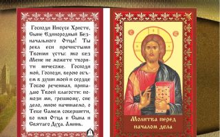 Молитва перед началом всякого дела, о помощи и удачи - православные иконы и молитвы