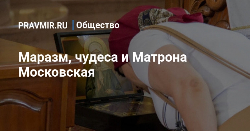 Маразм, чудеса и Матрона Московская | Православие все о вере