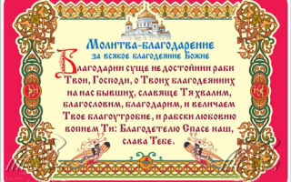 Молитва благодарности богу за все - православные иконы и молитвы