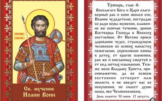 Молитва иоанну воину о обидчиках, о потерянной вещи, об украденном и от врагов - православные иконы и молитвы