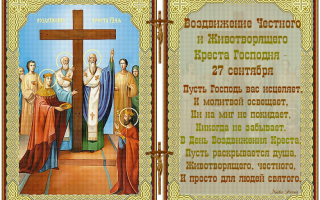 Воздвижение креста господня икона - в чем помогает - православные иконы и молитвы