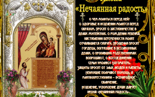 Икона нечаянная радость в чем помогает - православные иконы и молитвы