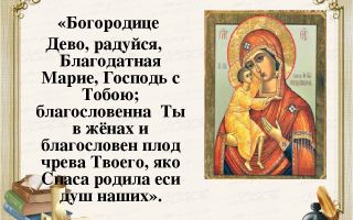 Молитва богородица дева радуйся текст на русском языке - православные иконы и молитвы