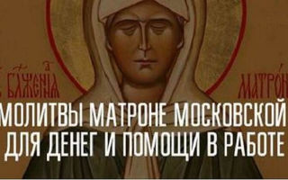 Молитва матроне московской о помощи в деньгах - православные иконы и молитвы
