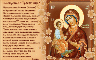 Молитва матери божьей &quot;троеручица&quot; - православные иконы и молитвы
