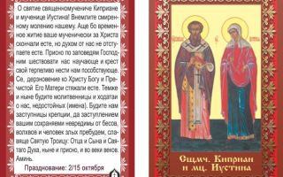 Молитва киприану от колдовства, от порчи самая сильная - православные иконы и молитвы