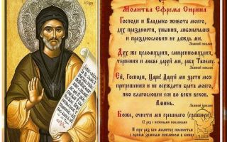 Молитва преподобного ефрема сирина - православные иконы и молитвы
