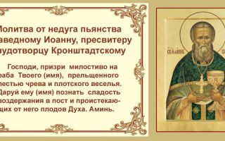 Молитва иоанну кронштадтскому от избавления и исцеления пьянства - православные иконы и молитвы