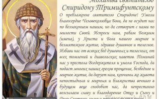 Молитва спиридону тримифунтскому о продаже квартиры - православные иконы и молитвы
