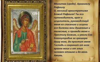 Молитва архангелу рафаилу об исцелении - православные иконы и молитвы