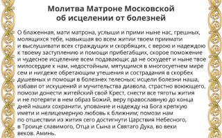 Как просить помощи у святой матроны московской об исцелении от болезней