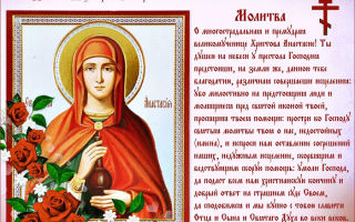 Молитва анастасии узорешительнице - православные иконы и молитвы