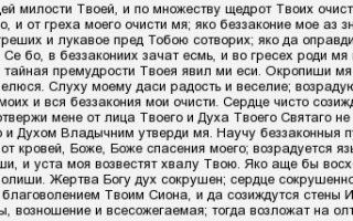 Псалом 50: помилуй мя, боже, по велицей милости твоей, и по множеству щедрот твоих очисти беззаконие мое.