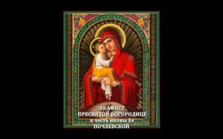 Акафист почаевской божьей матери